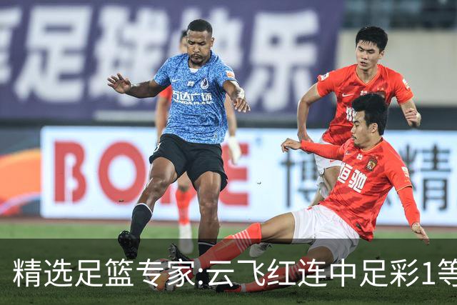 精选足篮专家:云飞红连中足彩1等揽46万累擒1216万