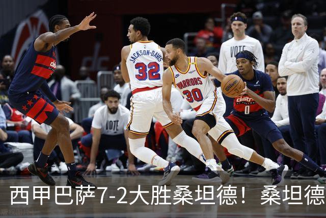 西甲巴萨7-2大胜桑坦德！桑坦德教练赛后表态引人深思