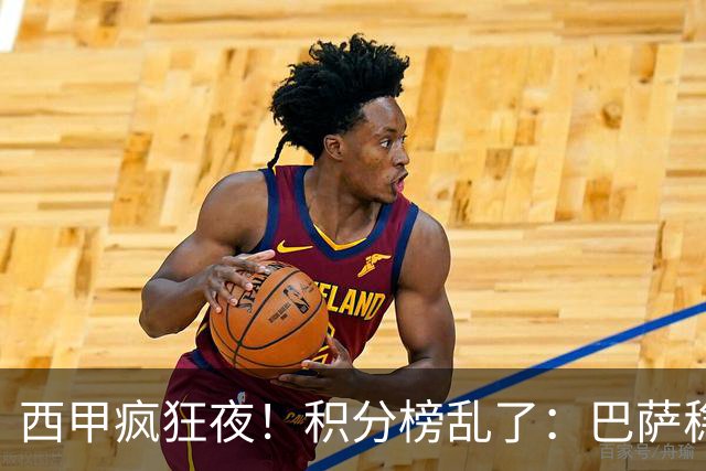 西甲疯狂夜！积分榜乱了：巴萨稳坐榜首，马竞升第三，4队仅差3分