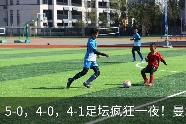 5-0，4-0，4-1足坛疯狂一夜！曼城，尤文图斯造惨案，马赛惨败！